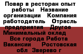 Повар в ресторан-опыт работы › Название организации ­ Компания-работодатель › Отрасль предприятия ­ Другое › Минимальный оклад ­ 1 - Все города Работа » Вакансии   . Ростовская обл.,Зверево г.